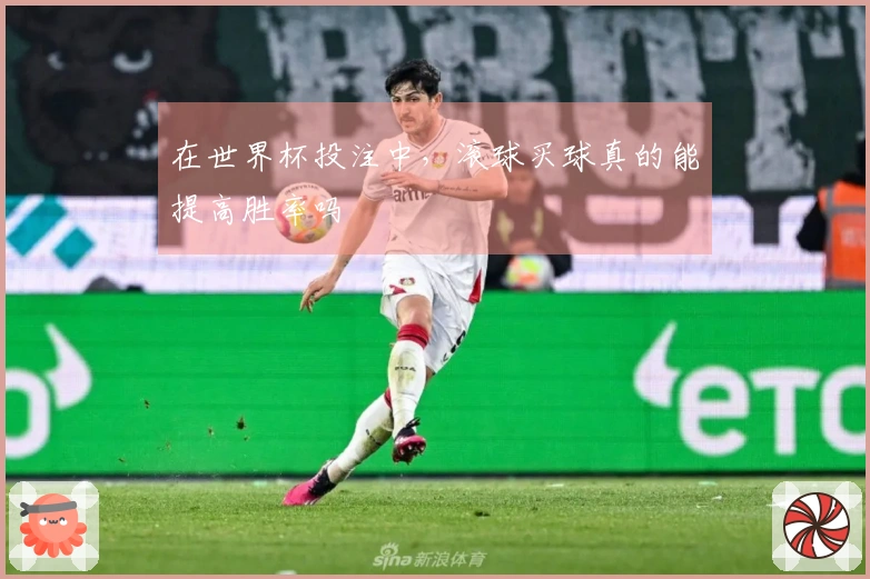 在世界杯投注中，滚球买球真的能提高胜率吗