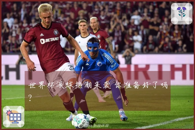 世界杯滚球热潮来袭 你准备好了吗？